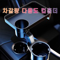 남가커머스 스팅어 스터 멀티트레이 테이블 텀블러 컵홀더 뒷좌석 차량 용 음료거치대 송풍구 04956-50964ea, namgac 본상품선택