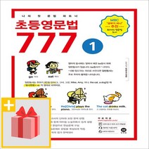 사은품★ 마더텅 초등영문법 777 1권