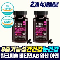식약처인증 간건강 눈건강 면역 강화제 고함량 밀크씨슬 남성 여성 만성 피로 좋은 기능성 영양제 먹는 간 건강 보호제 밀크씨쓸 시리마린 직장인 피곤해요 간청소 MILKTHISTLE, 4개월분, 2개월분_2개_할인
