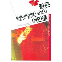 붉은 벨벳앨범 속의 여인들, 그린비, 막달레나공동체 용감한여성연구소 기획/김애령,원미혜 공편