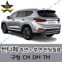 썬텐몰 싼타페 측면+후면 썬팅필름 (전면 미포함) 구형 CM DM TM, 5%(가장 진함), 싼타페 CM(일반 필름)