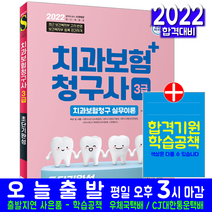 치과보험청구사 3급(핵심이론 기출유형 모의고사 문제해설 자격증 시험 교재 책 시대고시기획 2022 초단기완성 이남숙)