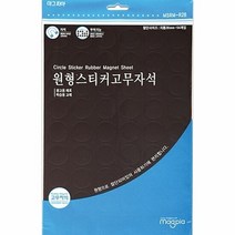 마그피아 원형 스티커 고무자석 MSRM-R28 200X300 자석 고정용품, 단품
