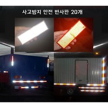 안전 화물차 반사판 20개 풀세트 야간 리플렉터 4종 강력반사광 야간주행 시인성 향상 대형화물차 트럭 야간 사고방지, 레드-타공(20개)