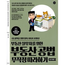 부동산 실무자를 위한 부동산 공법 무작정 따라하기:특별부록 제4차 국토종합 계획 수정계획, 길벗, 남우현