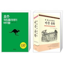 호주 워킹홀리데이 바이블 + 한 권으로 끝내는 미국 유학 2017 2018 전면개정판 [세트상품]