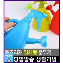 다양 종류 화초 기르는 물조리개 분무기 전원주택정원꾸미기 농업용분무기 리빙소품 인테리어화분 옥상정원