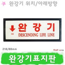 완강기표지판 화살표 소방 스티커 피난기구 유도표지