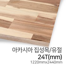 우드백화점 아카시아집성목_15T~24Tx1220x2440 무절/유절/MDF/집성목, 24Tx1220x2440/유절