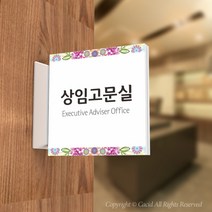 카시드 PLSA079 돌출표찰 표지판 팻말 실명판 도어사인 문패 회사 사무실 교회 병원 군부대, 200*200mm