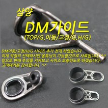 DM가이드 0.7~17.0 사이즈 추가, 이동/고정 H/G, 11.2