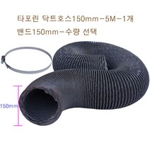 후렉시블 타포린 닥트호스150mm-5M + 클릭형 서스밴드 수량(1개~5개) FLEXIBLE HOSE 환풍 환기 통풍 플렉시블 천자바라, 타포린닥트150mm-5M-1개+밴드150mm-5개