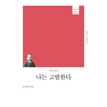 나는 고발한다(리커버), 책세상, 에밀 졸라