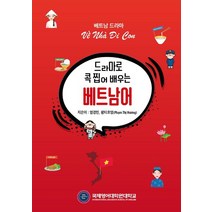 드라마로 콕 찝어 배우는 베트남어, 국제영어대학원대학교출판부