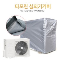 최고급형 타포린 에어컨 실외기커버 방수커버 국내생산 실외기 보관 카바, D타입, 1개
