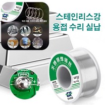 스테인리스강 납땜용 실납 저온 용융 알루미늄 용접봉 50g-1.0mm, 2개 납땜용 실납