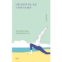 나를 상하게 하는 일은 그만 하기로 했다:바닷가마을에서 깨달은 지금을 온전하게 사는 법, 허밍버드, 전지영 저