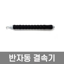 반자동 철근 철사 결속기 결속핸들, 1개
