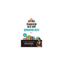 밀크북 전세금으로 살고 싶은 단독주택 짓기, 9791192259215, 도서
