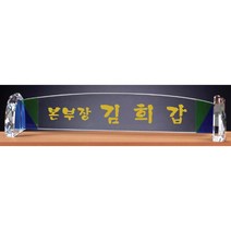 명패/TM20-446-6/대표이사/학교장/공인중개사/병원장