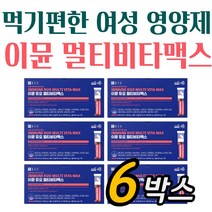 식약처 인증 40대여성영양제 이뮨 듀오 종합비타민 맥스 6박스 명품비타민