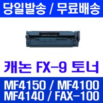 로켓토너 롯데 캐논 FX-9 2000매 대용량 MF4150 MF4100 MF4140 관공서납품 오피스젯 FAX-L100 복사기 MF4680 데스크젯 FX9 대기업납품, 1개입, FX-9 2000매 호환 토너