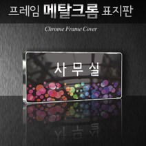 카시드 WHS139 교회 목양실 표지판 표시판 안내판 표찰 명판 팻말 문패 간판 아크릴 팻말, 크롬프레임