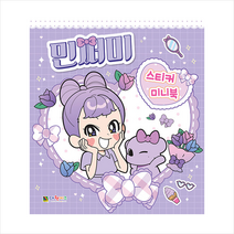 민쩌미 스티커 미니북, 대원키즈