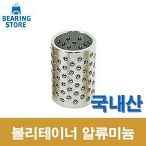 [베어링 스토어 ] (국산) 32X80L 볼리테이너 알루미늄