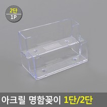 아크릴 명함꽂이 1단/2단 2단 아크릴꽂이 명함꽂이 스탠드꽂이 POP꽂이 펜꽂이 쇼케이스 명함케이스