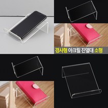 마트498 아크릴진열대 경사형 9.5X4.5CM 핸드폰진열대 마트매대 태블릿스탠드 백화점쇼케이스 태블릿받침대 행사용매대