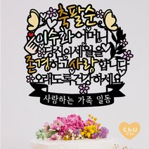 츄토퍼 나비 팔순 퇴임 퇴직 환갑 생신 칠순 케이크토퍼 생신축하, 1개, 축팔순+ㅇㅇㅇ어머니+띠안자유문구입력