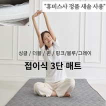 접이식 3단 매트리스 토퍼 숙면 싱글 더블 퀸 사이즈 다양 침대 수면 토퍼 꿀잠 캠핑 거실 1인 매트 오피스텔 원룸 손님용 가족침대 이사 특별한 선물, 그레이
