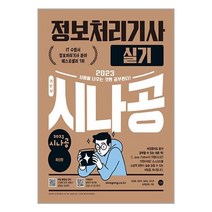 2023 시나공 정보처리기사 실기 / 길벗서적 도서 책 | SPEED배송 | 안전포장 | 사은품 | (전1권)