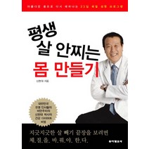 평생 살 안찌는 몸 만들기, 동아일보사, 신현대 저