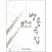 플루아 병용곡집, 세광음악출판사, 사헌순 저