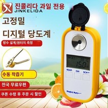 당도계 가정용 디지털 당도계 당도측정기 디지털 설탕 미터 고조파 과일 과일 설탕 미터 충전 전자 설탕 테스터 단맛 측정 폴딩 기기, 설탕 0-50% 정확도 0.1% 높은 정밀도