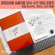 송월 결혼 답례품 수건 30수 맞춤 감사카드 띠지 케이스 무료 빠른배송 결혼식 답례 웨딩 하객 선물, 결혼띠지1, 감사카드2, 4.송월호텔컬렉션필라라인