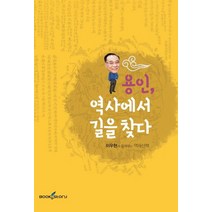 용인 역사에서 길을 찾다:이우현과 함께하는 역사산책, 북앤스토리, 이우현 저