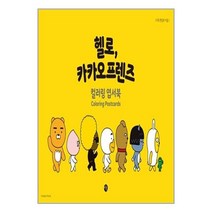 헬로 카카오프렌즈 컬러링 엽서북 / 미호