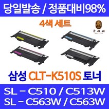 우리네 삼성 SL-C563W 토너 4색 세트 CLT-K510S 프리미엄 SL-C510 대용량 관공서납품 SL-C563FW CLT510 복합기 SLC563FW, 4개입, 4색 1세트 호환 토너 품질보장 판매자a/s보장