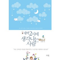 새벽 2시에 생각나는 사람:깊고 진한 사랑을 그리워하는 당신을 위한 김정한의 감성에세이, 미래북, <김정한> 저” class=”wr-img”></a></div>
</div>
</div>
</div>
<div class=