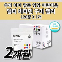 유아 키즈 성장기 어린이 유치원 주니어 6살 7살 8살 멀티 비타민 구미 꾸미 젤리 식약처인증 성장 발달 영양보충 필수 영양소 활력 식물성 건강 기능 식품 씹어먹는 영양제 120정, 1개
