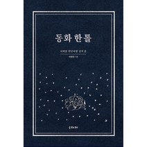 동화 한 톨 이병헌 저 (사은품증정)