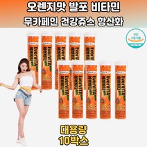 물에타서마시는 발포멀티비타민 건강한 음료 10통 여름간식 분말비타민 비타민음료 마시는수액 카페인없는음료 마시는종합비타민 수분보충제 물대신 갈증해소음료