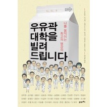 NSB9788950926601 새책-스테이책터 [우유곽 대학을 빌려 드립니다] -나를 움직이는 최고의 명강의--21세기북스-강우현.이길여.조엘 오스틴.안, 우유곽 대학을 빌려 드립니다, 21세기북스