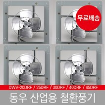 동우 산업용 철 환풍기, DWV-20DRB[20F], 1개