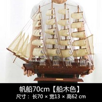 대형 범선모형 대항해시대 범선 프라모델 장식 모형배, 배는 범선에 나섰다. 나무 색 70cm