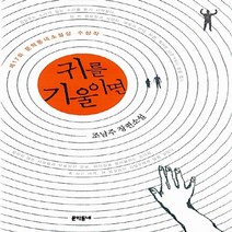 새책-스테이책터 [귀를 기울이면]제17회 문학동네소설상 수상작 -2000년대 이후 한국소설 출간 20111219 판형 1, 귀를 기울이면