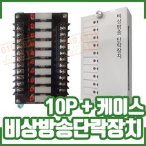 비상방송 단락장치. 10P 일체형. 케이스. 비상단락차단기